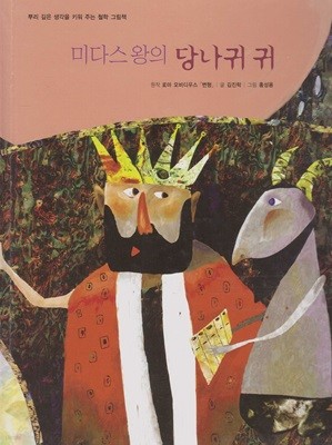 미다스 왕의 당나귀 귀 (작은 철학자 - 뿌리 깊은 생각을 키워 주는 철학 그림책) (ISBN : 9788991506251)