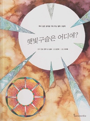 햇빛구슬은 어디에? (작은 철학자 - 뿌리 깊은 생각을 키워 주는 철학 그림책) (ISBN : 9788991506350)