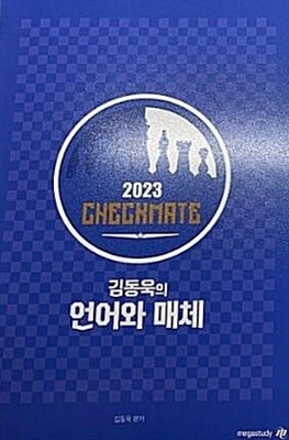 2023 CHECKMATE 김동욱의 언어와 매체