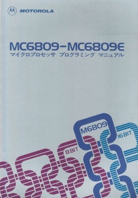 MC6809-MC6809E マイクロプロセッサプログラミングマニュアル ( Microprocessor Programming Manual ) 반도체 전자부품　