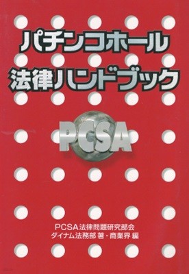 パチンコホ?ル法律ハンドブック ( Pachinko Hall 법률 handbook 파친코 홀 법률 핸드북 ) 