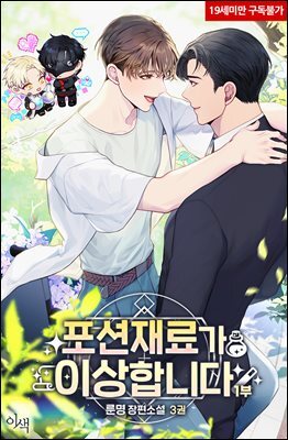 [BL] 포션재료가 이상합니다 3권