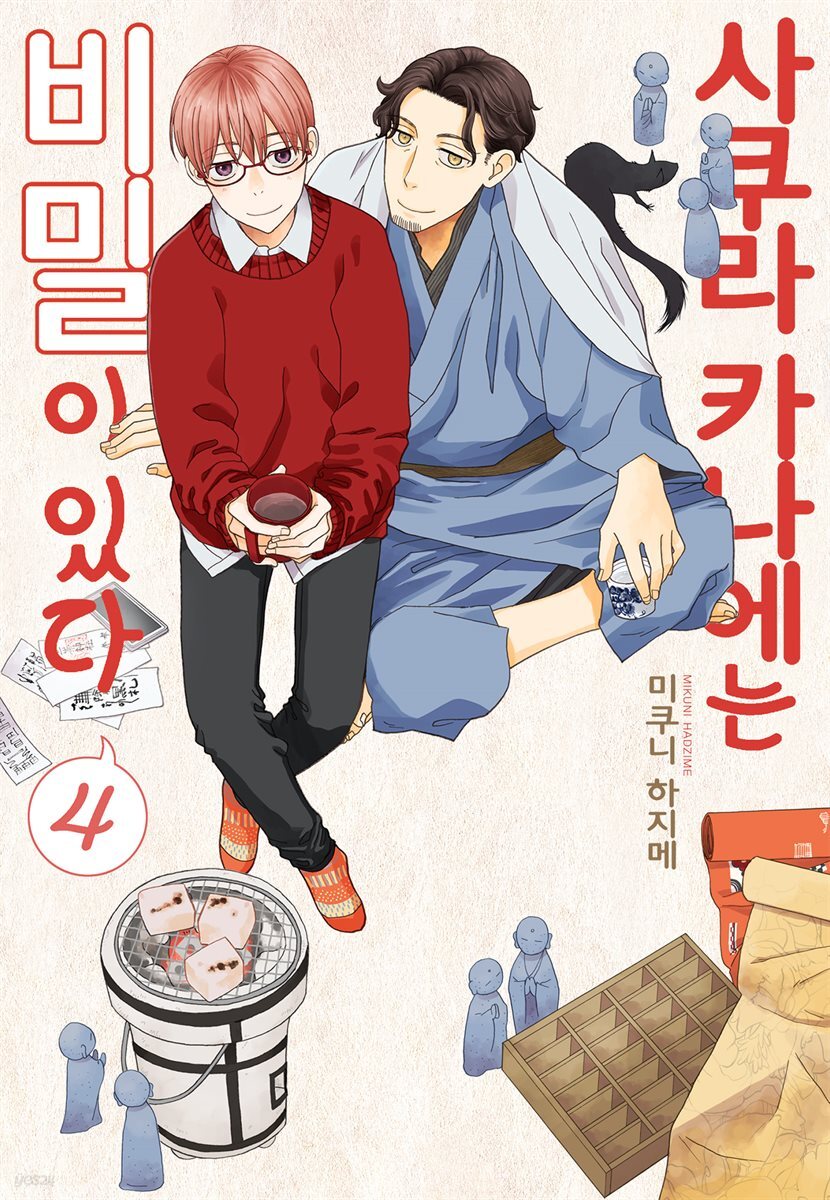 [BLovers] 사쿠라 카나에는 비밀이 있다 04권 (완결)