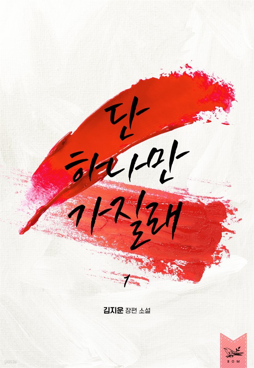 [세트] 단 하나만 가질래 (총2권/완결)