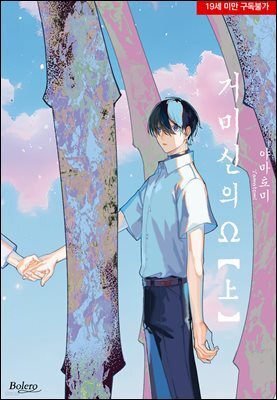 [볼레로] 거미신의 오메가