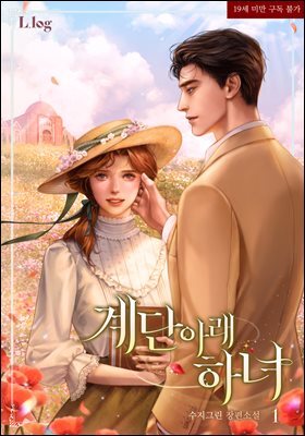 계단 아래 하녀