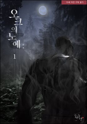 오크의 노예