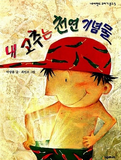 내 고추는 천연 기념물 (네버랜드 꾸러기 문고, 5) (ISBN : 9788952709929)