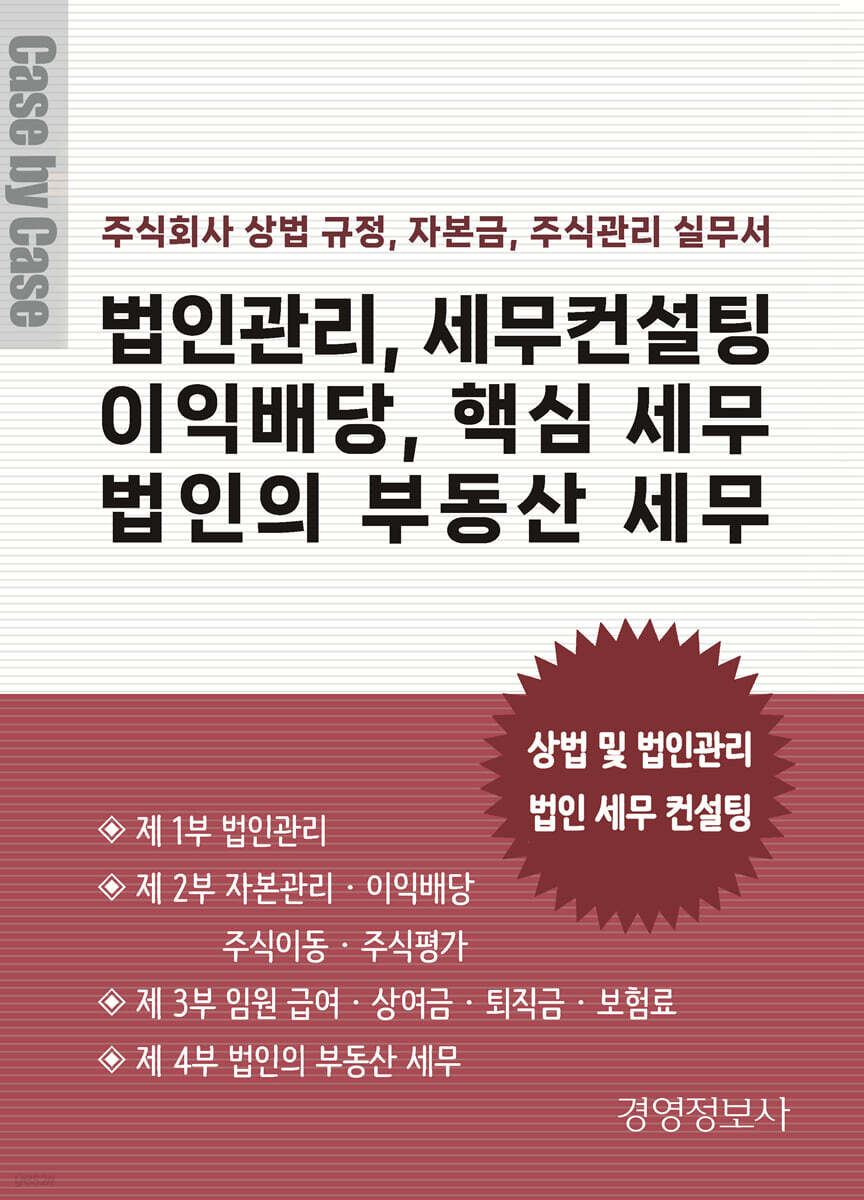 법인관리, 세무컨설팅, 이익배당, 핵심 세무, 법인의 부동산 세무