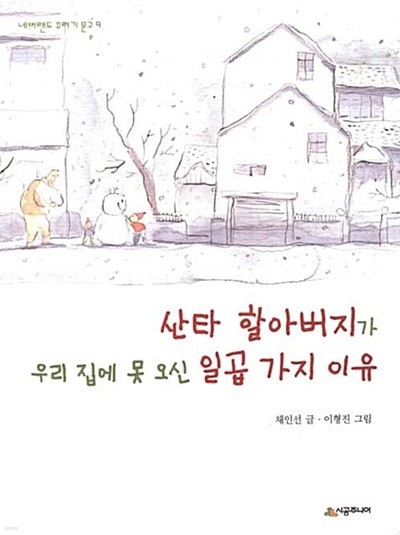 산타 할아버지가 우리 집에 못 오신 일곱 가지 이유 (네버랜드 꾸러기 문고, 9) (ISBN : 9788952723918)