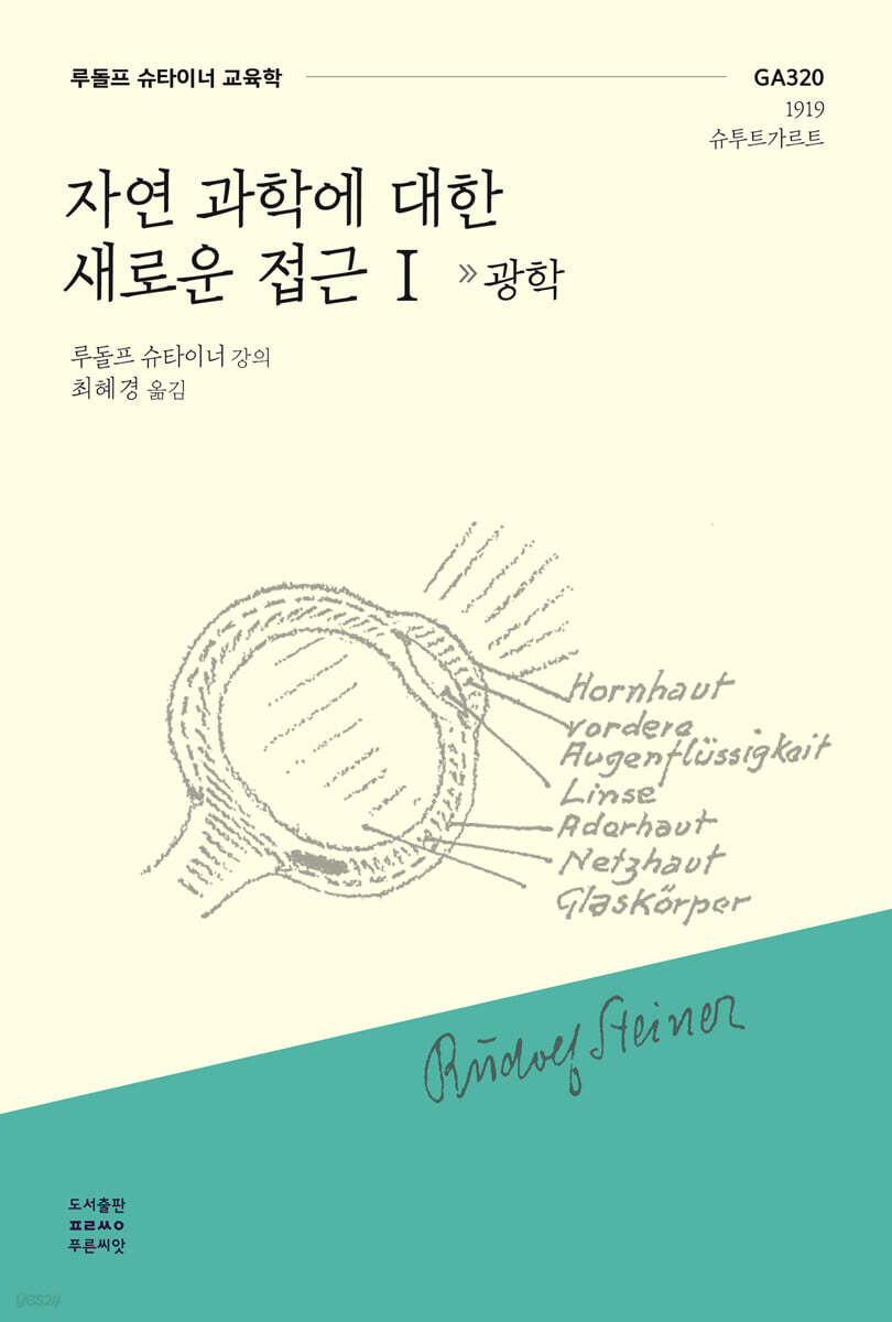 자연 과학에 대한 새로운 접근 I : 광학