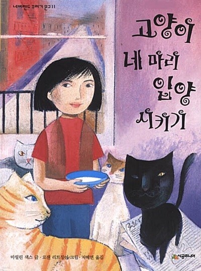 고양이 네 마리 입양 시키기 (네버랜드 꾸러기 문고, 11) (ISBN : 9788952724281)