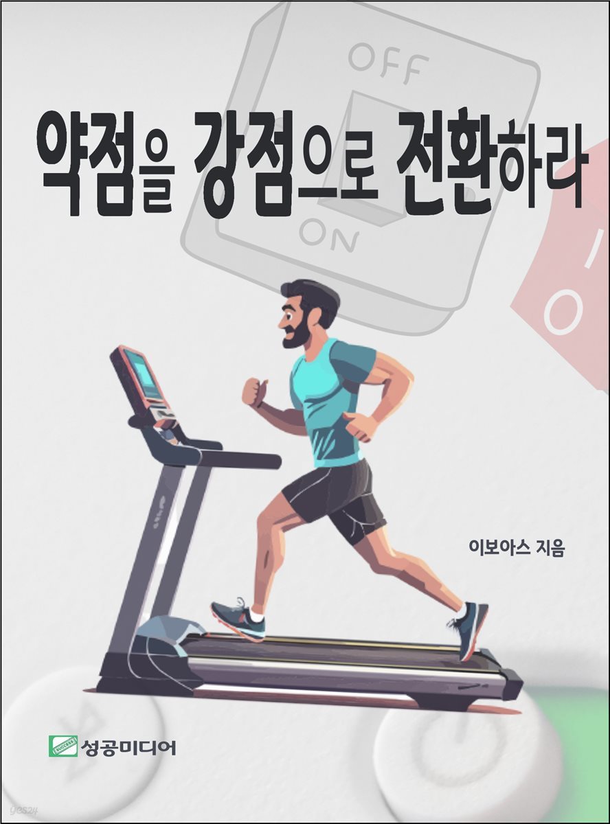 약점을 강점으로 전환하라