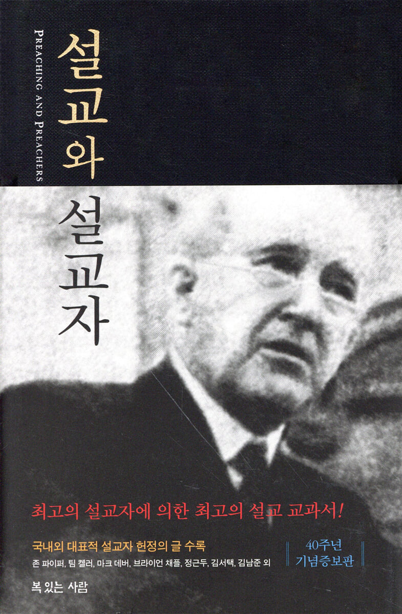 설교와 설교자