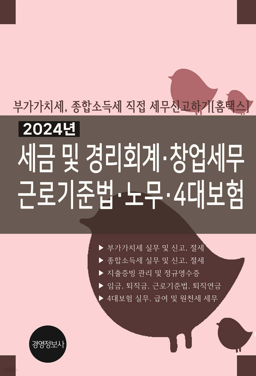 2024 세금 및 경리회계, 창업세무. 근로기준법, 노무, 4대보험