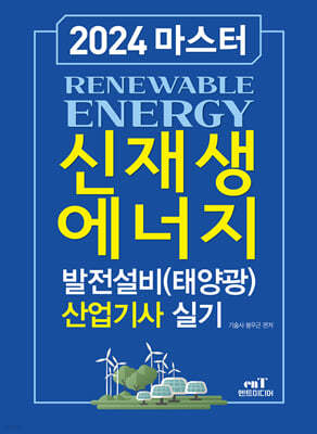 2024 마스터 신재생에너지 발전설비(태양광)산업기사 실기