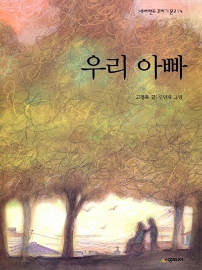 우리 아빠 (네버랜드 꾸러기 문고, 14) (ISBN : 9788952724960)