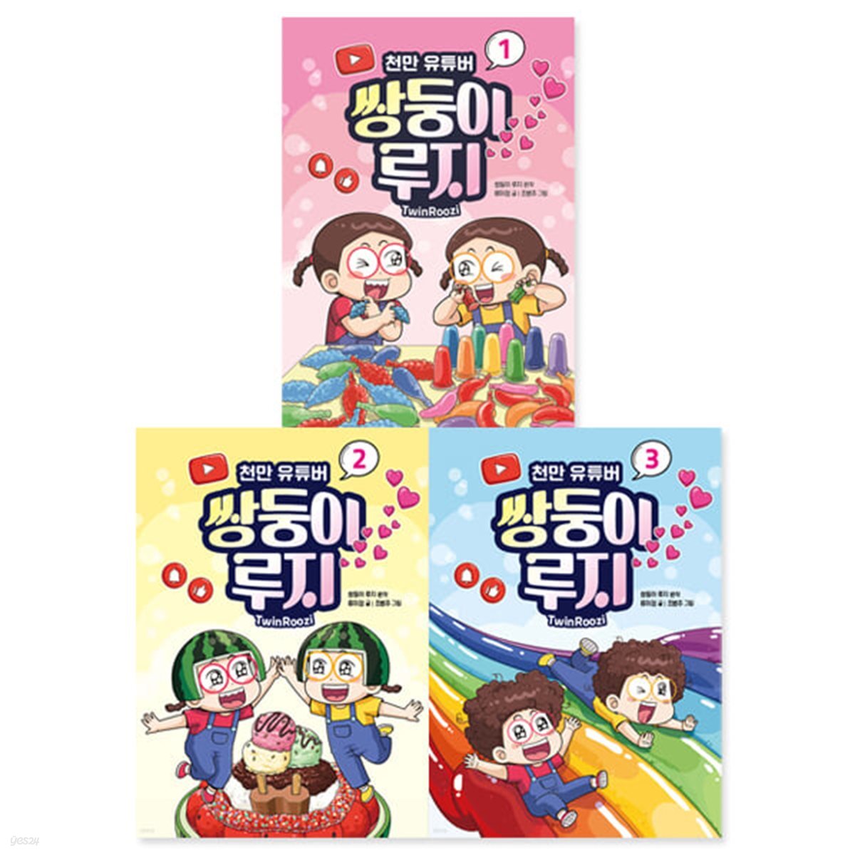 천만 유튜버 쌍둥이 루지 3권 세트