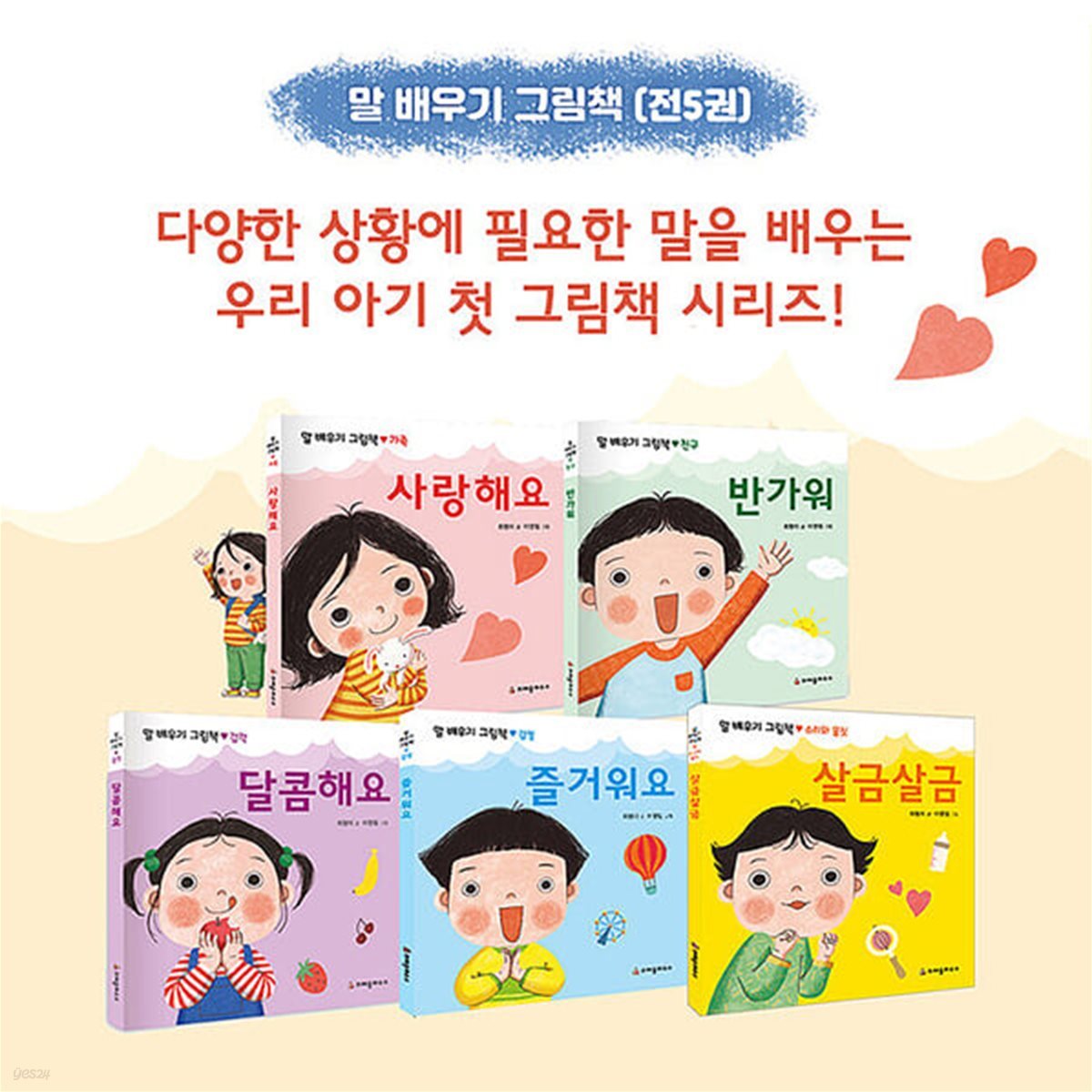 말 배우기 그림책 시리즈 세트 (보드북 5권)