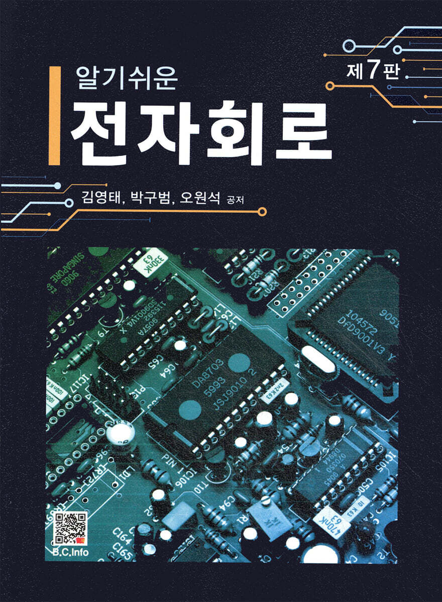 알기쉬운 전자회로