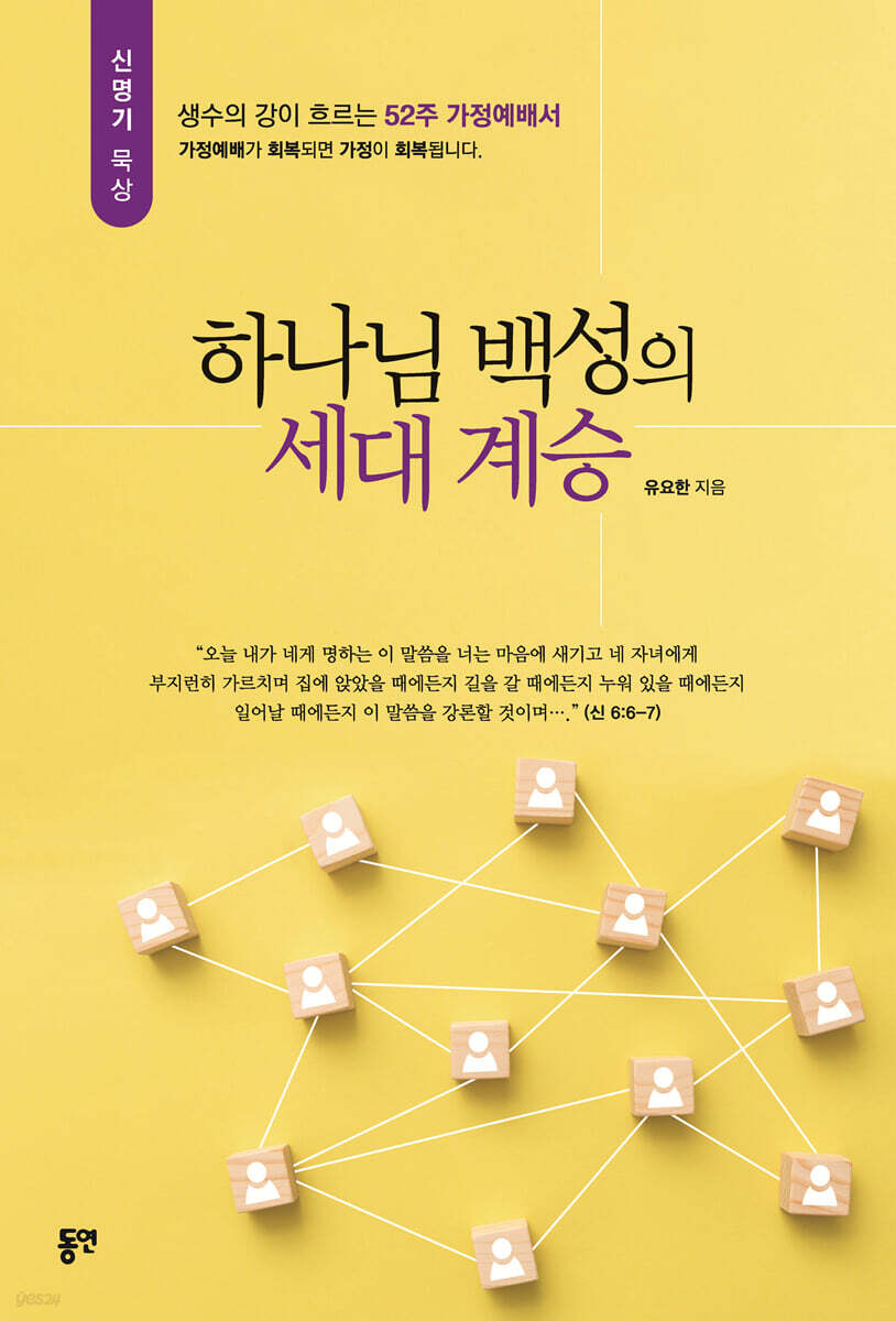 하나님 백성의 세대 계승