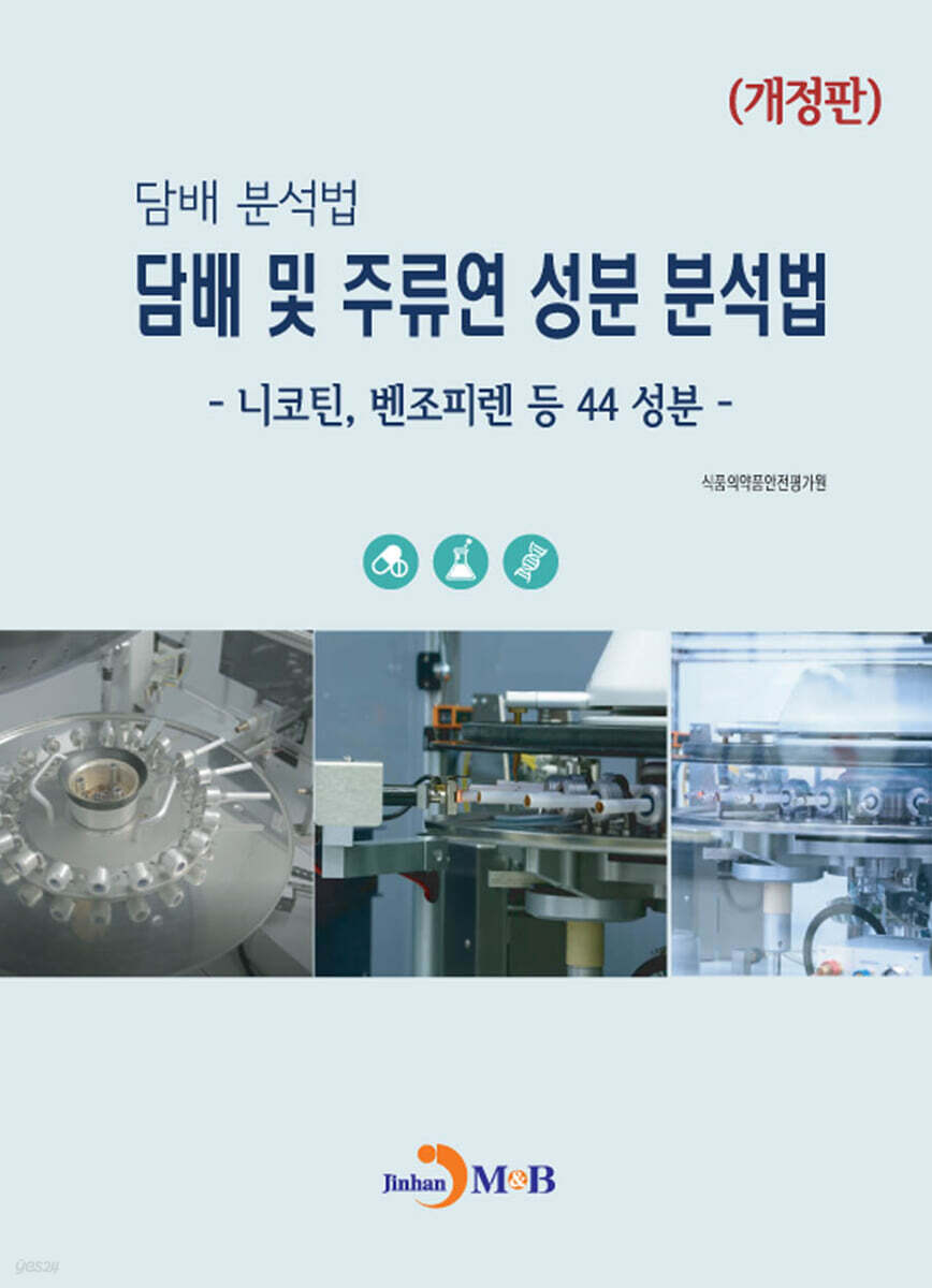 담배 분석법 담배 및 주류연 성분 분석법