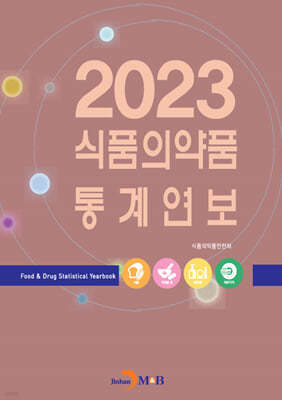 2024 식품의약품 통계연보