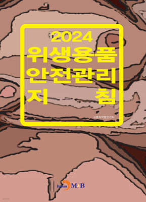 2024 위생용품 안전관리 지침