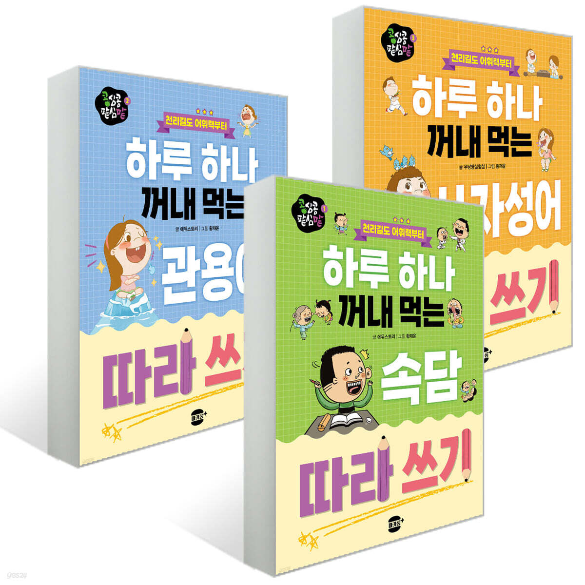 하루 하나 꺼내 먹는 따라 쓰기 3권 세트