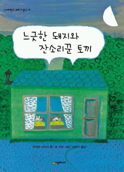 느긋한 돼지와 잔소리꾼 토끼 (네버랜드 꾸러기 문고, 19) (ISBN : 9788952744012)