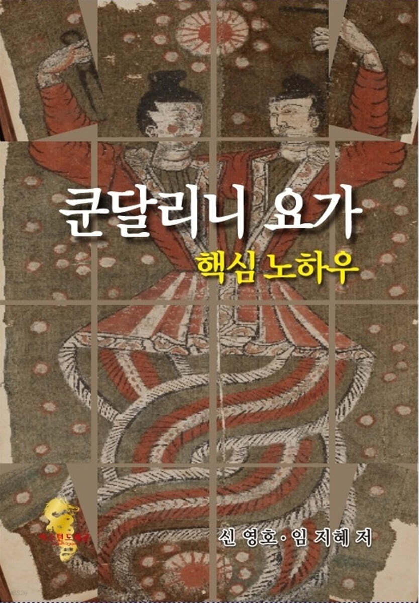 쿤달리니 요가 핵심 노하우