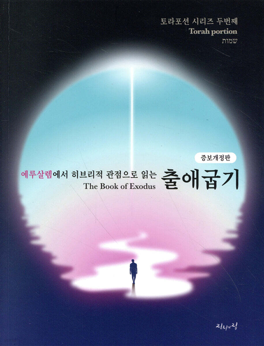 예루살렘에서 히브리적 관점으로 읽는 출애굽기