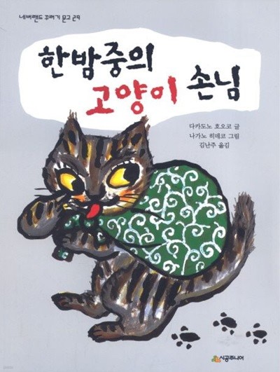 한밤중의 고양이 손님 (네버랜드 꾸러기 문고, 29) (ISBN : 9788952754011)