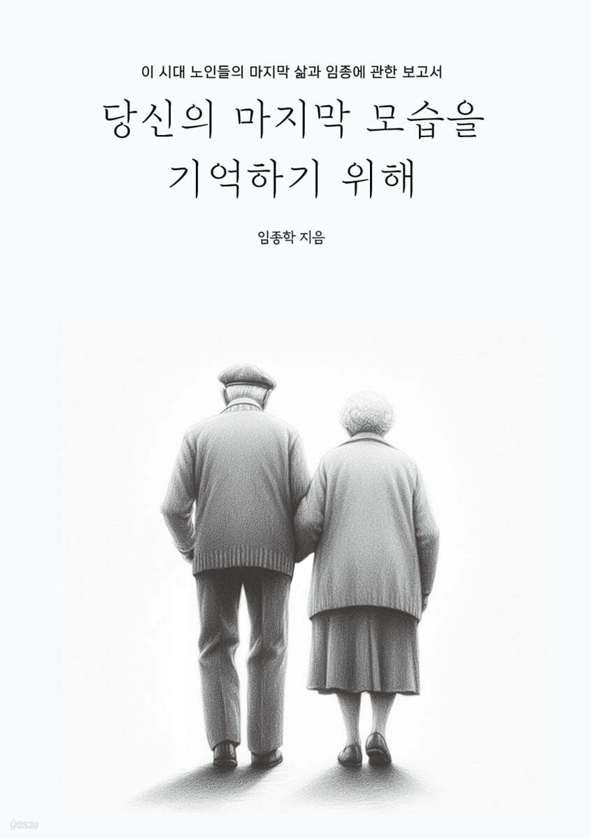 당신의 마지막 모습을 기억하기 위해