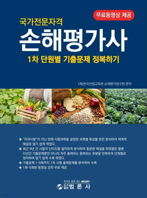 국가전문자격 손해평가사 1차 단원별 기출문제 정복하기