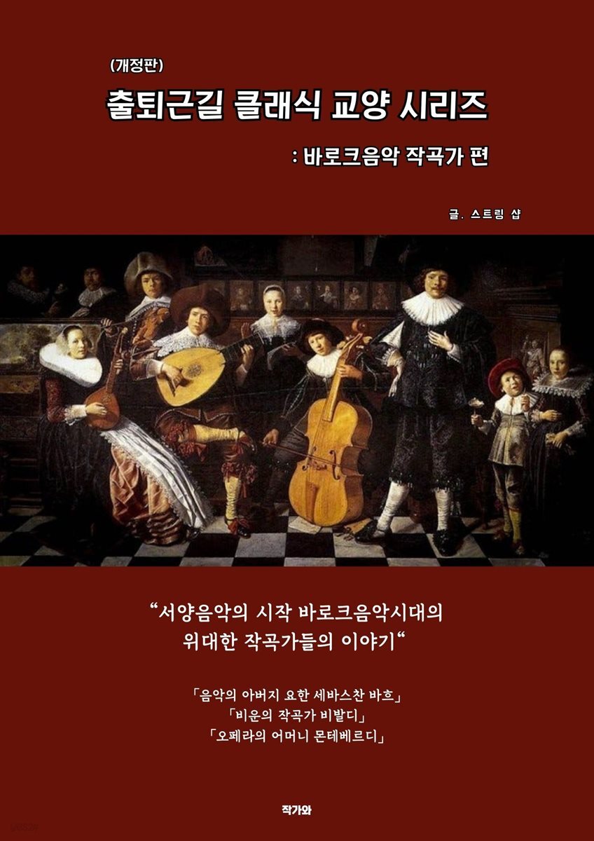 [전자책] 출퇴근길 클래식 교양시리즈 바로크작곡가편(개정판) - 예스24 [전자책]출퇴근길 클래식 교양시리즈 바로크작곡가편(개정판) - 예스24