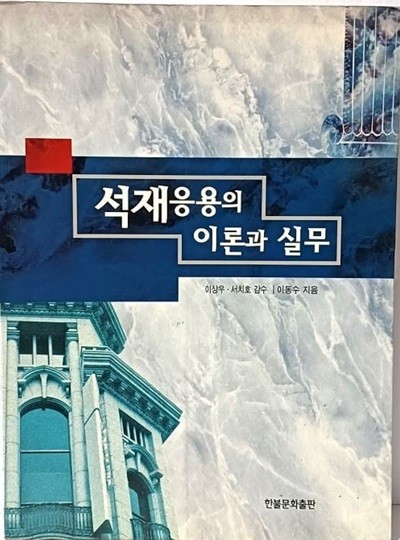 석재응용의 이론과 실무 -절판된 귀한책- 188/252/17, 279쪽-2000년 초판-