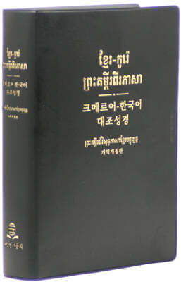 크메르어(캄보디아어)-한국어 대조성경 (개역개정판/대/단본/무색인/비닐/NKKH82DI/검정)