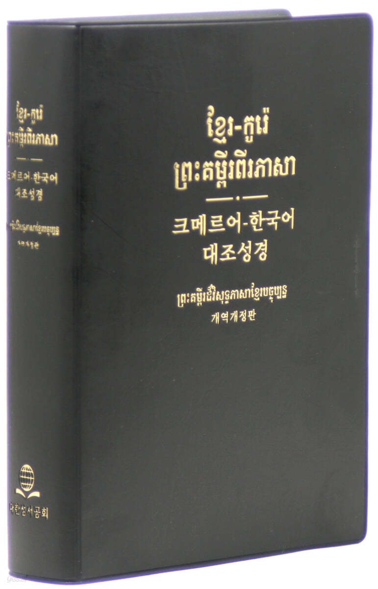 크메르어(캄보디아어)-한국어 대조성경 (개역개정판/대/단본/무색인/비닐/NKKH82DI/검정)