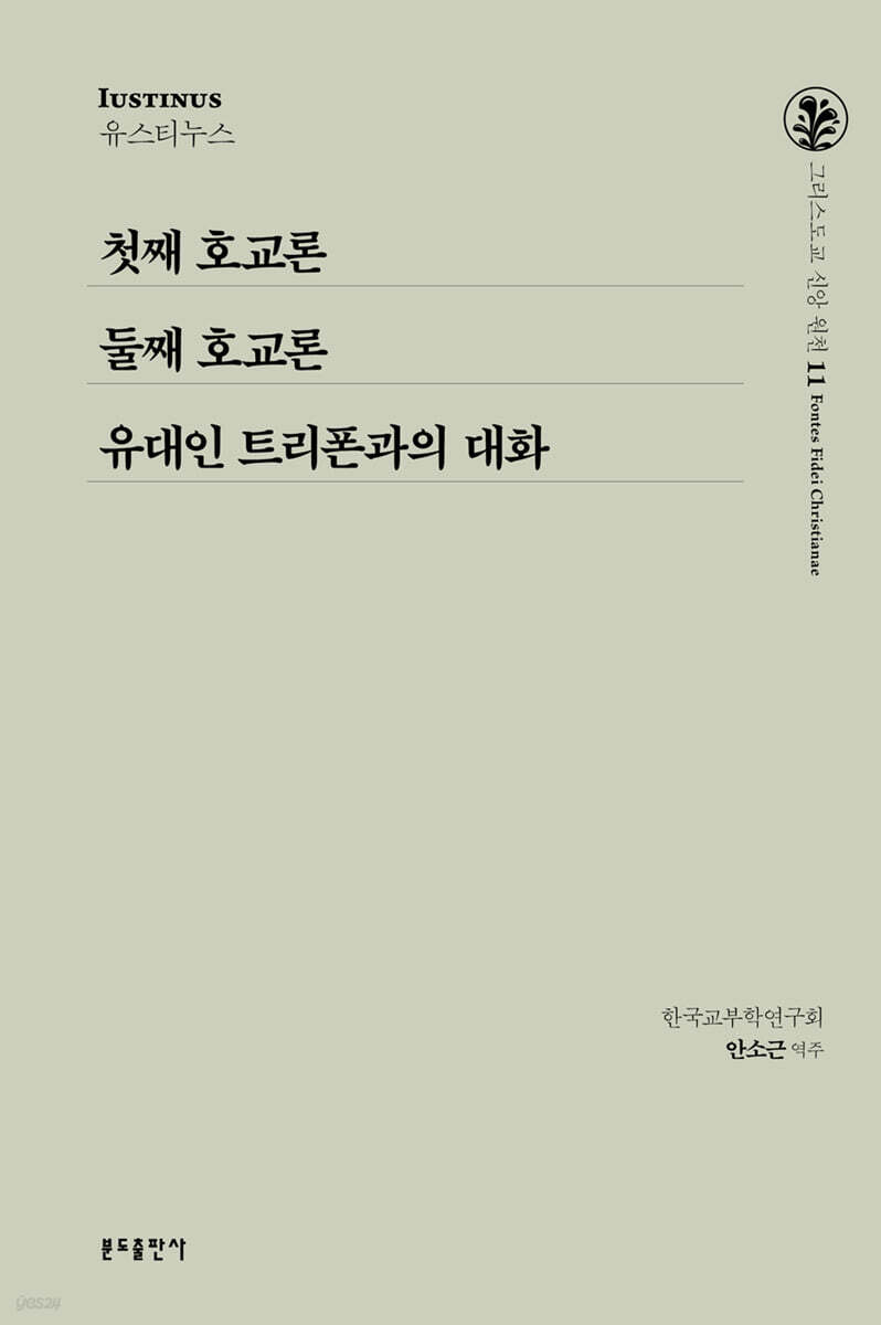 첫째 호교론 둘째 호교론 유대인 트리폰과의 대화