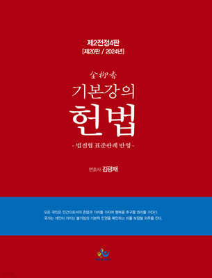 2024 김유향 기본강의 헌법