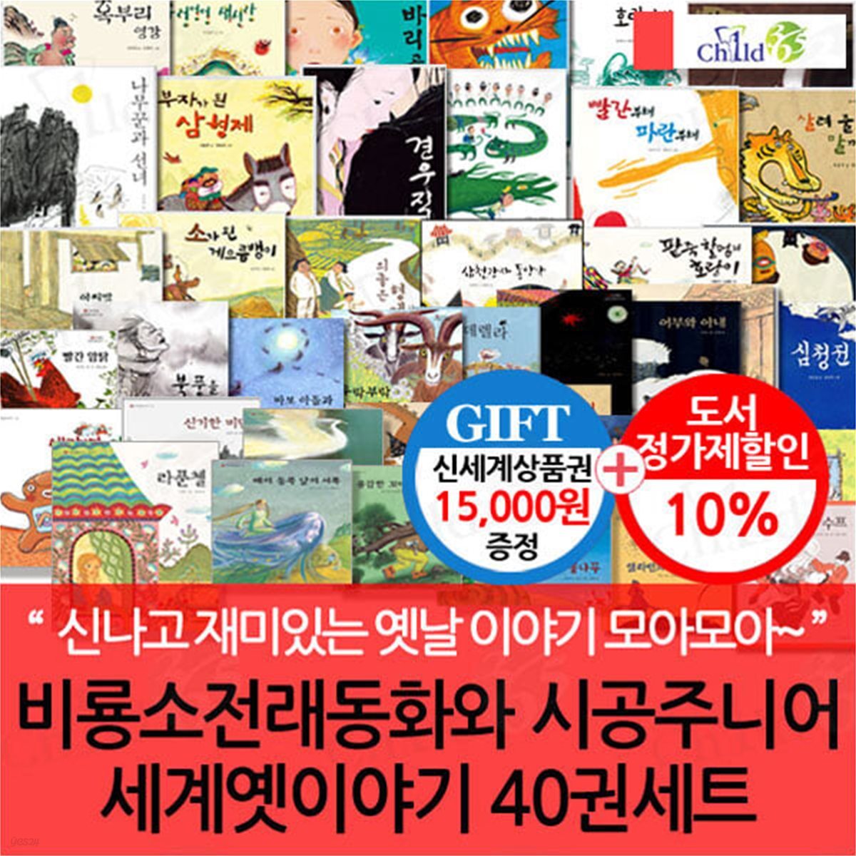 비룡소 전래동화와 시공주니어 세계옛이야기 40권세트/상품권1.5만