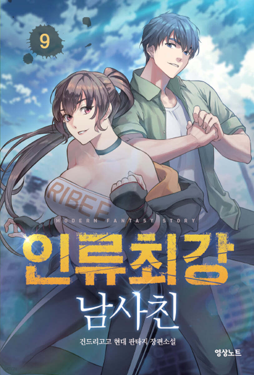 인류최강 남사친 9