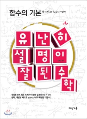 유난히 설명이 잘된 수학 : 함수의 기본