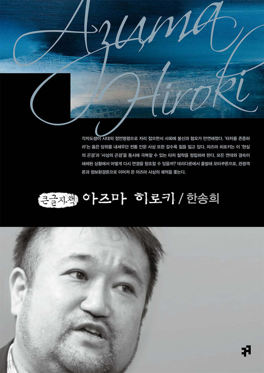 아즈마 히로키 (큰글자책)