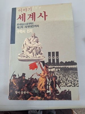 이야기 세계사 : 르네상스로부터 제2차 세계대전까지 