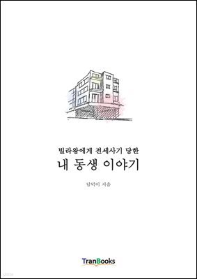 빌라왕에게 전세사기 당한 내 동생 이야기