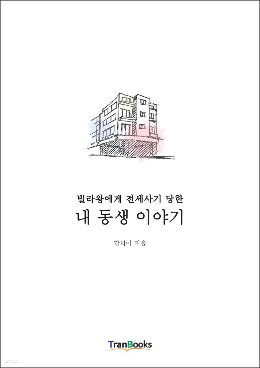 빌라왕에게 전세사기 당한 내 동생 이야기