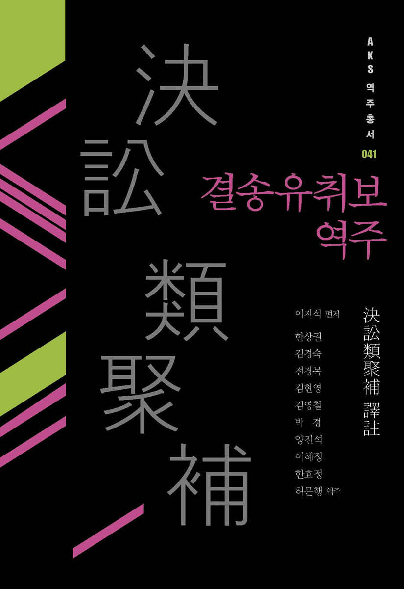 결송유취보 역주