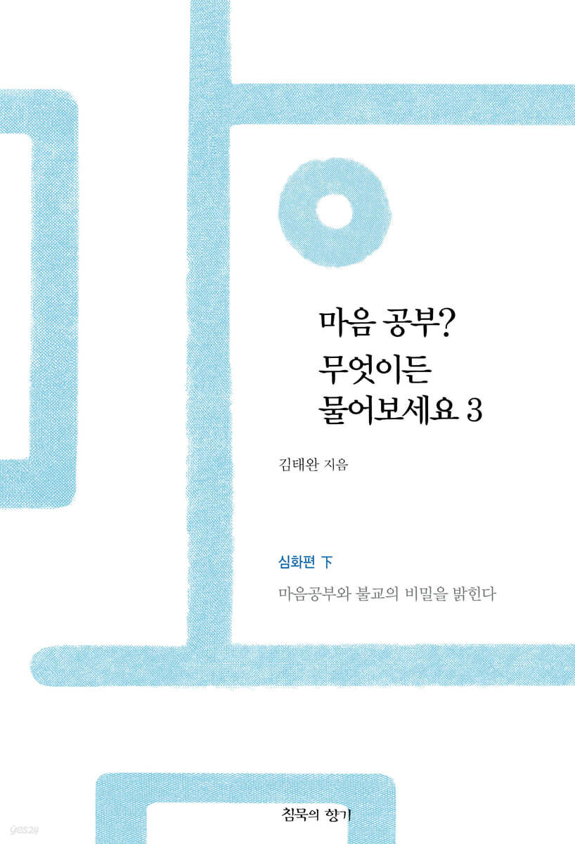 마음공부? 무엇이든 물어보세요 3